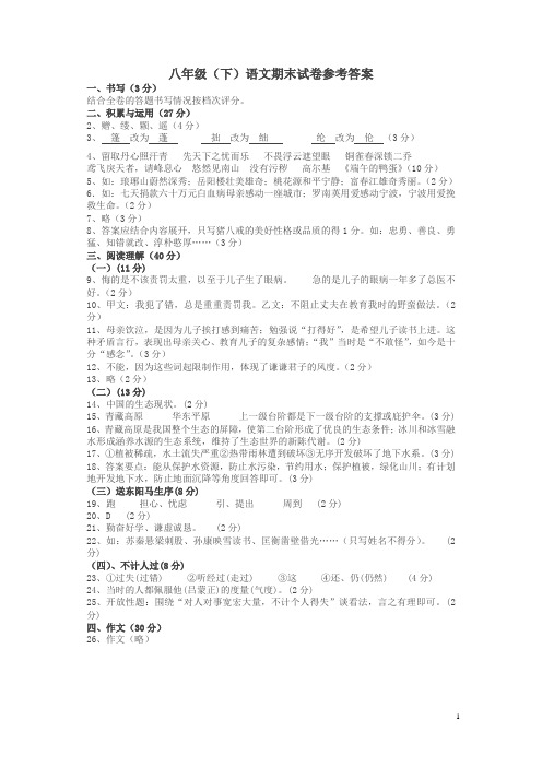鄞州区八年级(下)语文期末试卷参考答案教案