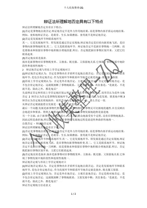 辩证法所理解的否定具有以下特点