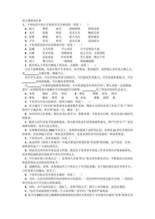 语文一轮精品复习之基础知识9Word版含答案.doc