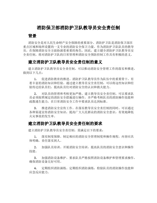 消防保卫部消防护卫队教导员安全责任制