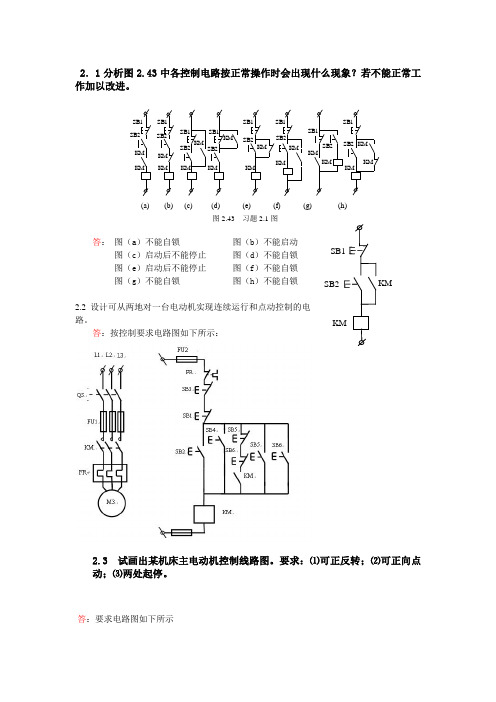 机床电气控制技术及PLC课后题答案_(2)