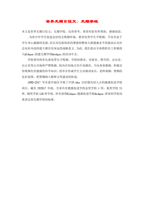 世界无烟日征文：无烟学校