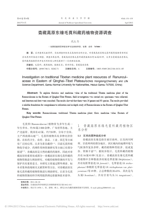 青藏高原东缘毛茛科藏药植物资源调查_巩红冬