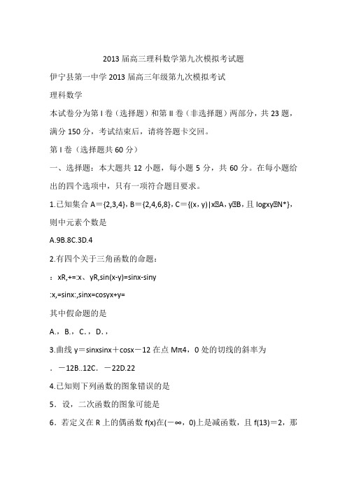 2013届高三理科数学第九次模拟考试题