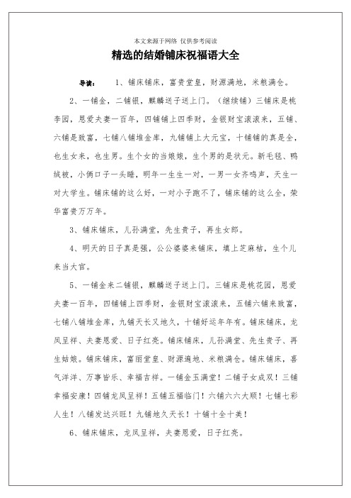 精选的结婚铺床祝福语大全