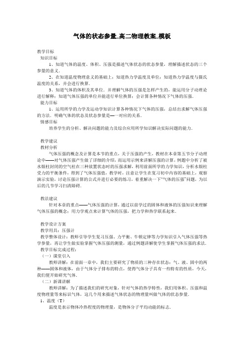 气体的状态参量_高二物理教案_模板