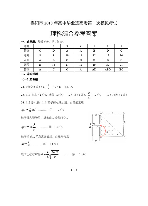 2018年揭阳一模理科综合答案
