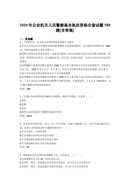 精选最新2020年公安机关人民警察基本执法资格全套完整考复习题库588题(含标准答案)
