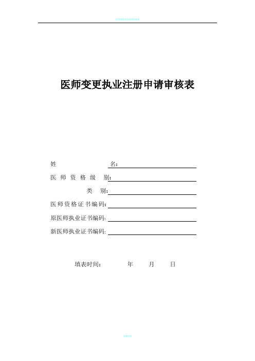 医师变更注册申请审核表