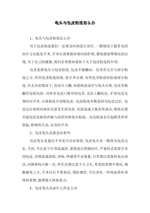 龟头与包皮粘连怎么办