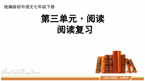 人教部编版初中语文七年级下册第三单元《阅读复习》优秀PPT课件