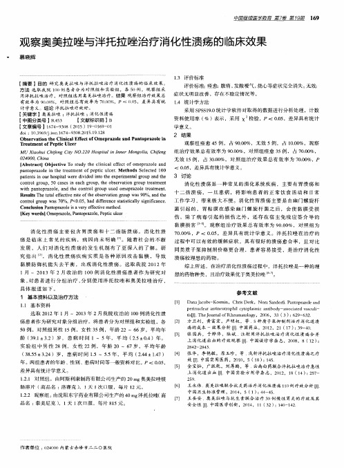 观察奥美拉唑与泮托拉唑治疗消化性溃疡的临床效果