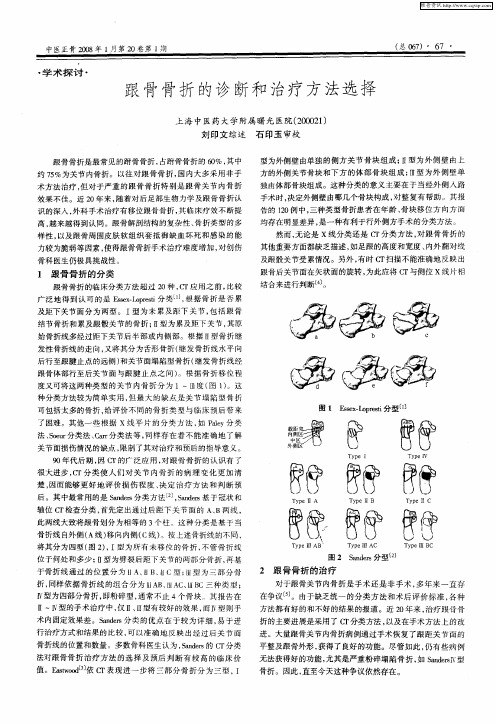 跟骨骨折的诊断和治疗方法选择