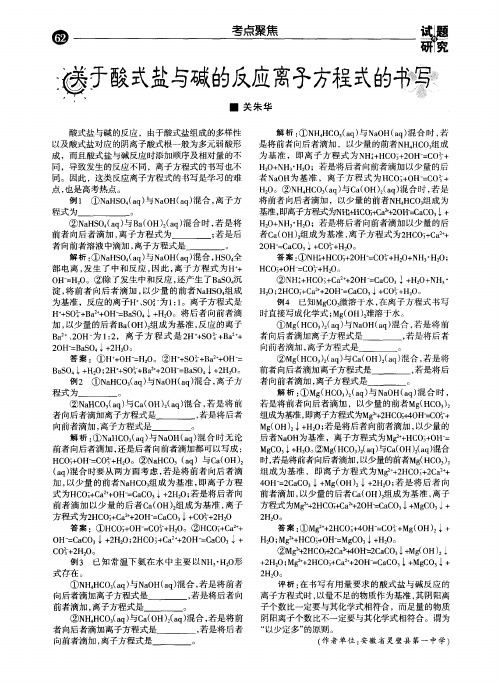关于酸式盐与碱的反应离子方程式的书写