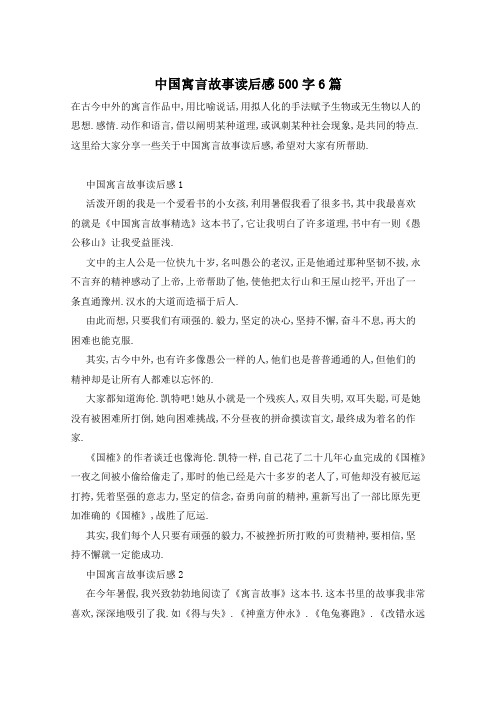 中国寓言故事读后感500字6篇