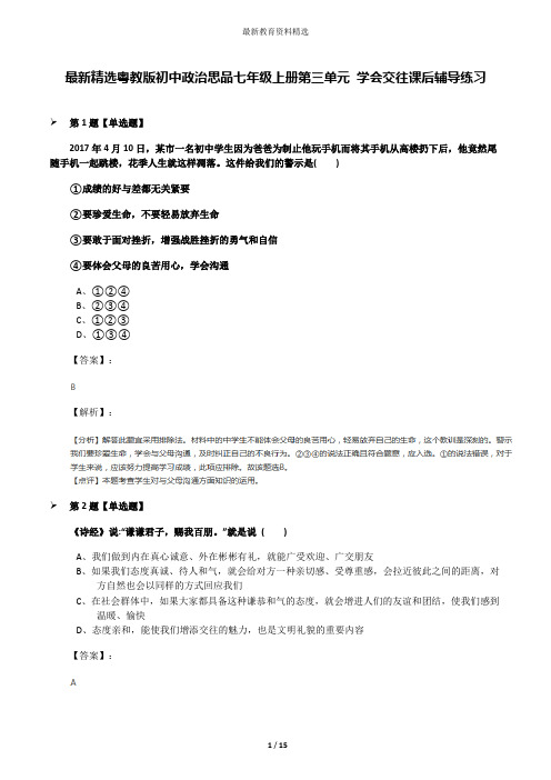 最新精选粤教版初中政治思品七年级上册第三单元 学会交往课后辅导练习