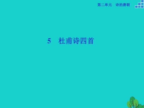 备课参考高中语文25杜甫诗四首课件语文必修2