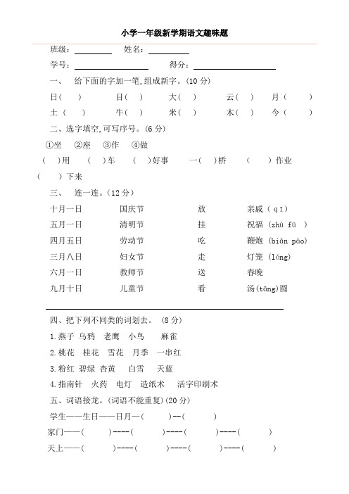 小学一年级语文趣味知识竞赛试题