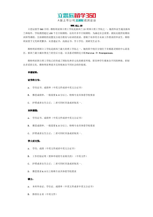 扬州留学360：新西兰维特利亚国立理工学院申请材料