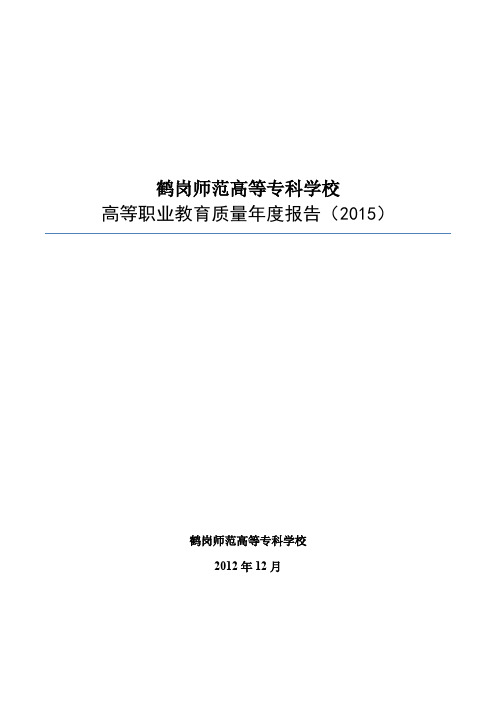 鹤岗师范高等专科学校2015质量年度报告