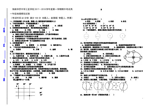 海南华侨中学三亚学校高一地理模拟试卷