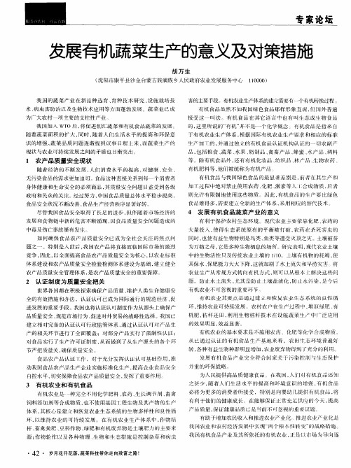 发展有机蔬菜生产的意义及对策措施