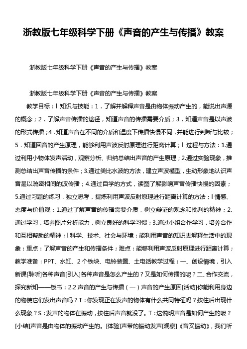 浙教版七年级科学下册《声音的产生与传播》教案