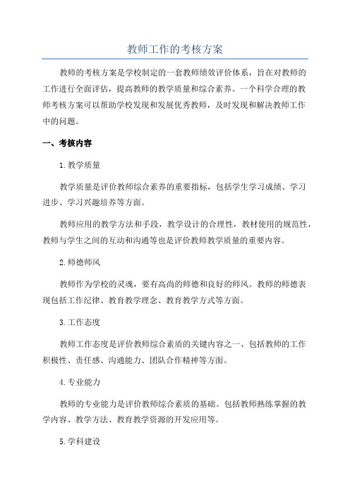 教师工作的考核方案