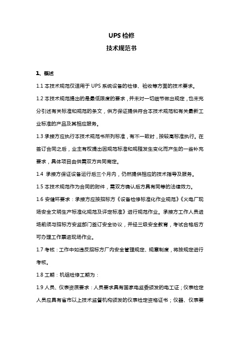 UPS检修技术规范书