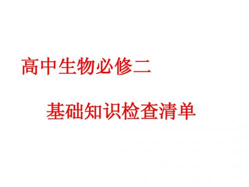 高中生物必修二 基础知识背记检查清单