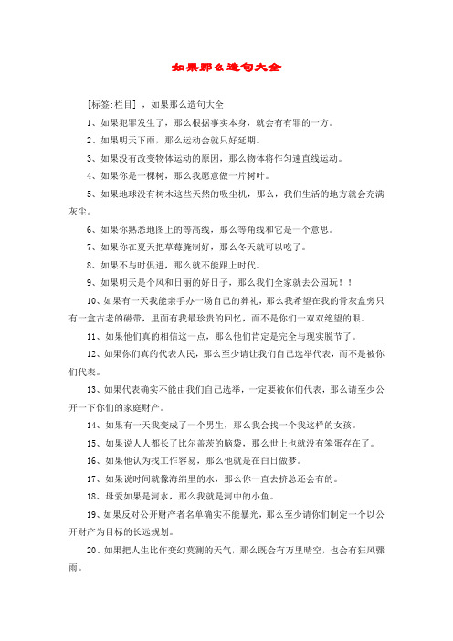 如果那么造句大全