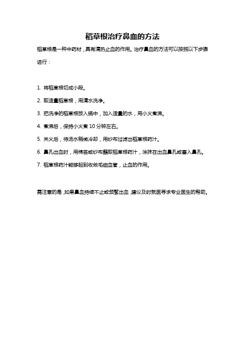 稻草根治疗鼻血的方法