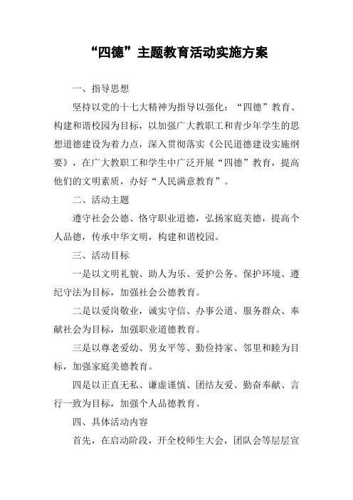 “四德”主题教育活动实施方案