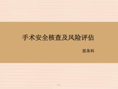 手术安全核查与风险评估  ppt课件