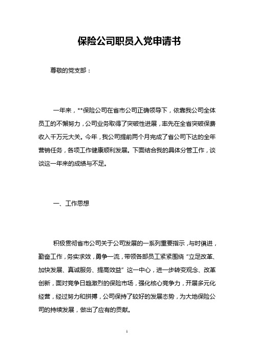 保险公司职员入党申请书