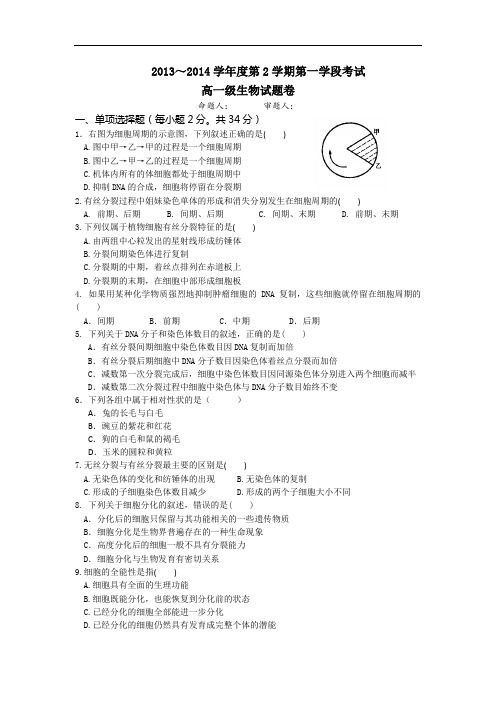 高一生物月考试题带答案-广东省顺德市勒流中学2013-2014学年高一下学期第一次月考
