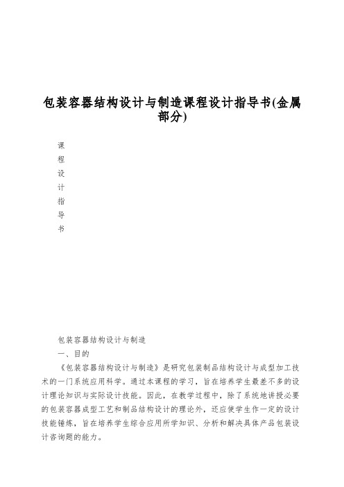包装容器结构设计与制造课程设计指导书(金属部分)