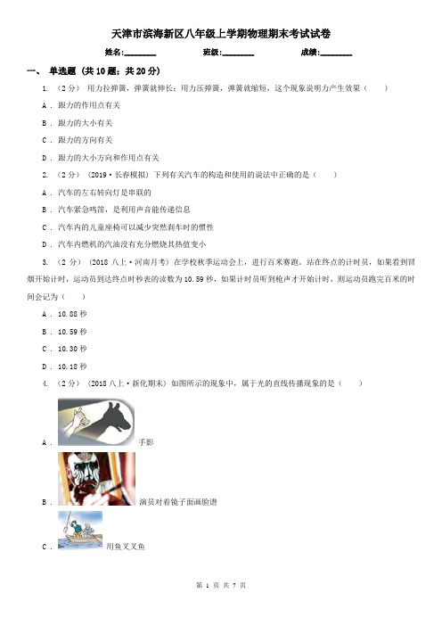 天津市滨海新区八年级上学期物理期末考试试卷