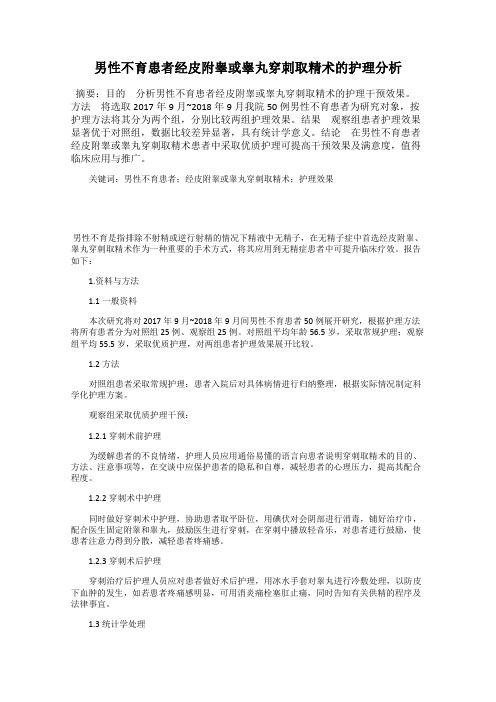男性不育患者经皮附睾或睾丸穿刺取精术的护理分析