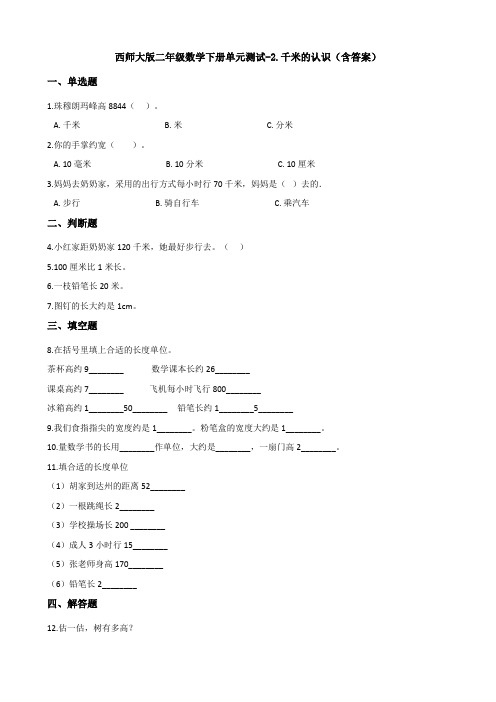 新西师大版二年级数学下册单元测试-2.千米的认识(含答案)