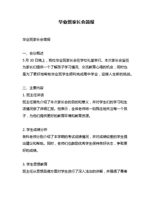 毕业班家长会简报