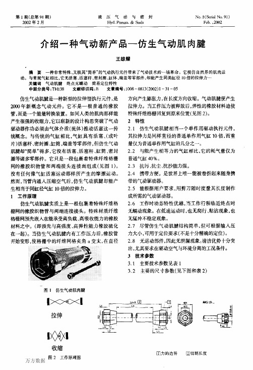 介绍一种气动新产品--仿生气动肌肉腱