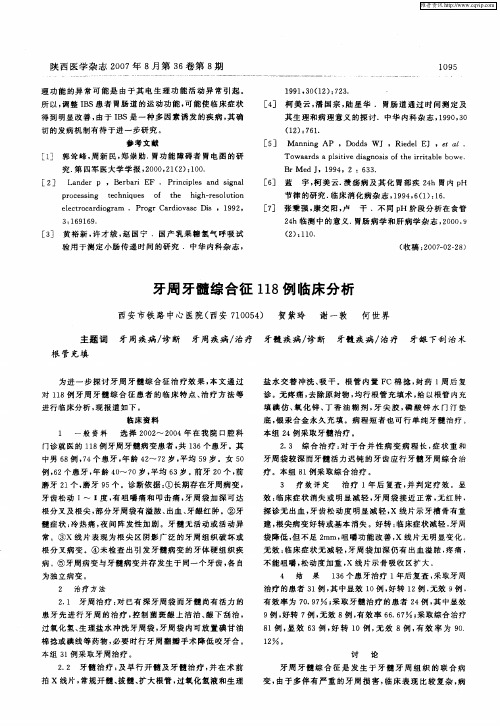 牙周牙髓综合征118例临床分析