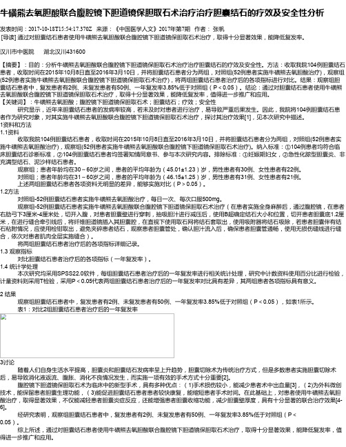 牛磺熊去氧胆酸联合腹腔镜下胆道镜保胆取石术治疗治疗胆囊结石的