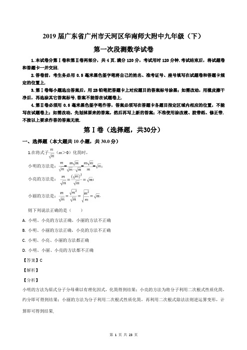 广东省广州市天河区华南师大附中2019届九年级(下)第一次段测数学试卷(解析版)