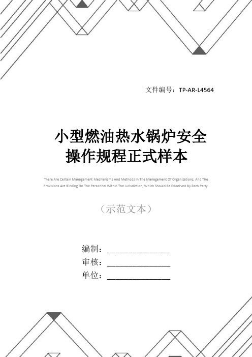 小型燃油热水锅炉安全操作规程正式样本