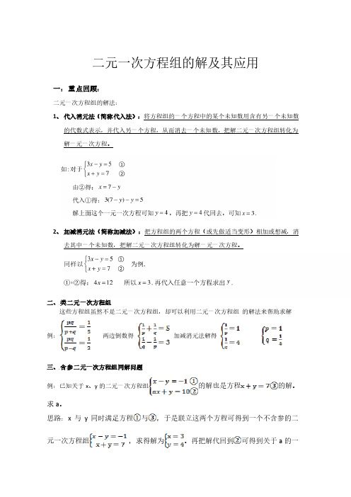 【最新】浙江省七年级数学下册第二讲二元一次方程组的解及其应用讲义基础提高班pdf新版浙教版