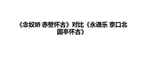 最新《念奴娇 赤壁怀古》对比《永遇乐 京口北固亭怀古》
