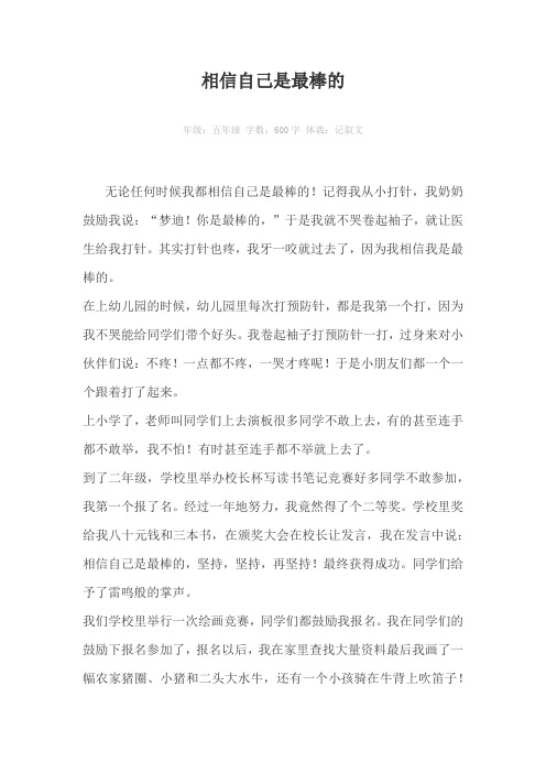 相信自己是最棒的600字作文