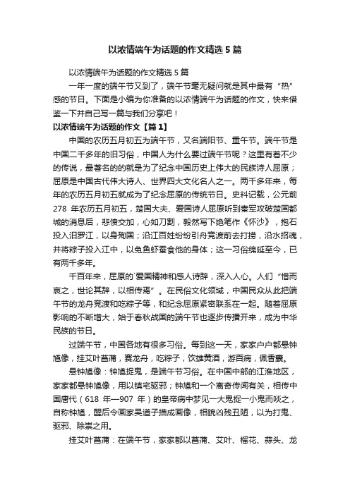 以浓情端午为话题的作文精选5篇